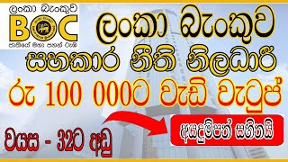 🇱🇰⚖️ Legal Officer Job Vacancy at Bank of Ceylon (BOC) | Apply Now! | 2025 | Sinhala | Sri Lanka