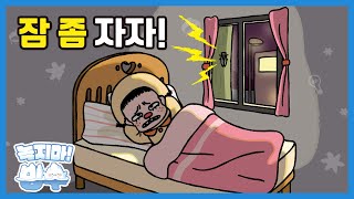 환경동화 29화 | 잠 좀 자자! | 키워드: 빛공해 | 녹지마!빙수