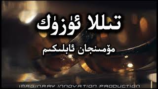 Tilla Uzuk|تىللا ئۈزۈك|тилла үзүк|Mominjan Ablikim|мөминҗан абликим| Uyghur Song with Lyrics|