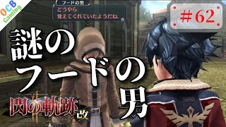 【閃の軌跡2改】絆を深めて次の情報収集へ！【閃の軌跡2実況#62】