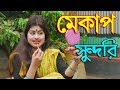 মেকাপ সুন্দরি। Mekap Sundori।বাংলা কমেডি শর্টফিল্ম ''বাংলা অনুধাবন'' । Bangla New Natok 2020।