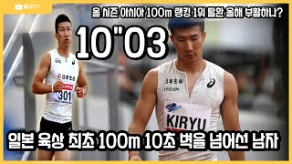 일본인 최초 100m 10초 벽을 허문 남자! 드디어 부활하나?