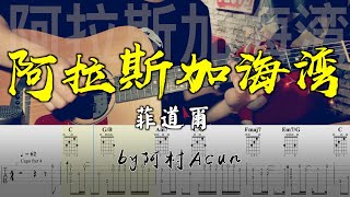 阿拉斯加海灣 - 菲道爾 吉他 Cover 吉他谱 TAB + 歌詞 吉他教学 by 阿村Acun Fingerstyle Guitar Solo 指彈吉他