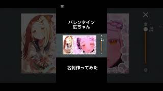 【学マス】バレンタイン広ちゃんの名刺作ってみた【篠澤広】