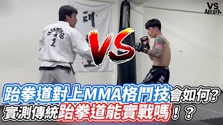 跆拳道對上MMA格鬥技會如何？實測傳統跆拳道能實戰嗎！？｜VS MEDIAｘ@BOXPAN