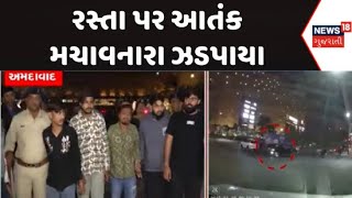 Ahmedabad Palladium Mall News : રસ્તા પર આતંક મચાવનારા ઝડપાયા | Police Conducted a Reconstruction