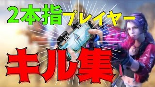 iPhone勢2本指のキル集！【CoDモバイル】