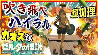 犬の散歩中に犬が爆発するカオスな労災ゲーゆっくり実況はじめました。４[ゼルダの伝説ティアーズオブザキングダム]