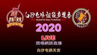 2020(庚子年)白沙屯媽祖徒步進香