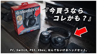 これが1万円台…？ミドルレンジ・ヘッドセットの新定番 / SteelSeries Arctis Nova 5 レビュー