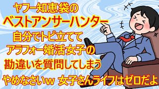 【婚活　修羅場】普段はアラフォー婚活女子が喜ぶコメントをしてベストアンサーを狙う男性。どうやら今回は自らトピを立ててアラフォー女子をネタにして楽しむようですｗ　【ひなぎく＆折紙　エンディング新曲】