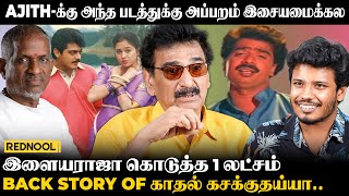 Ilaiyaraaja கிட்ட கவிஞர்கள் படுற பாடு இருக்கே.. Ramesh Khanna Exclusive Interview | Ajith | Rednool