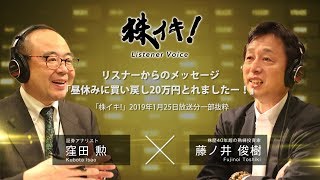 「昼休みに買い戻し20万円とれましたー！」リスナーからのメッセージ（『株イキ！』2019年1月25日放送分一部抜粋）