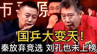 国乒大变天！秦志戬放弃竞选主教练，刘国梁、孔令辉也榜上无名