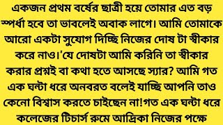 #করবোনা_কেমিস্ট্রি_ক্লাস # রাত্রি_জাহান # Hearts Touching Bangla Story.MR Motivation BD.