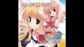 AQUAPLUS 日めくりCD Vol.4 『ToHeart2 AnotherDays』編 26 7月25日 愛佳と郁乃3 (마나카와 이쿠노3)