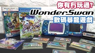 你有冇玩過? Wonder Swan Color 數碼暴龍遊戲