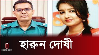 এডিসি হারুনের বিরুদ্ধে অভিযোগের প্রমাণ মিলেছে | ADC Harun l Independent TV