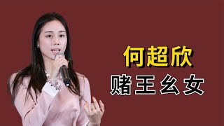 “赌王幺女”何超欣：不知情何超莲婚礼，一句话揭露赌王家族关系