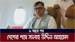 দীর্ঘ নয় বছর পর দেশের পথে বিএনপির স্থায়ী কমিটির সদস্য সালাহ উদ্দিন আহমেদ