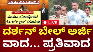 Actor Darshan Bail Plea Hearing | ದರ್ಶನ್ ಬೇಲ್ ಅರ್ಜಿ ವಾದ.. ಪ್ರತಿವಾದ, ಜಾಮೀನು ಸಿಗುತ್ತಾ ಇಲ್ವಾ?