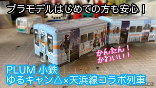 【ゆるキャン△】小鉄・ゆるキャン△×天浜線コラボ列車はプラモデル入門にぴったり！【プラモデル】