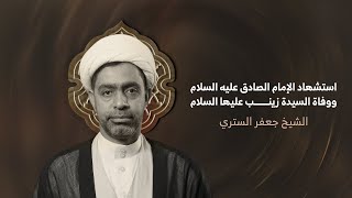 الشيخ جعفر الستري | استشهاد الإمام الصادق (ع) ووفاة السيدة زينب (ع)  | ليلة 15 رجب 1446هـ