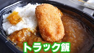 【トラック飯】普通車では理解できない大型トラックのオーバーバングについて【ファミマこだわりカレー＆カニクリームコロッケトッピング】