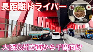 【自分のスタイル】長距離トラックばばぁ11/8(月)大阪泉州方面から千葉向け🚛💨