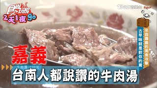 【嘉義】台南人都說讚的牛肉湯 肉質超新鮮【食尚玩家2天1夜go】20200722 (2/4)