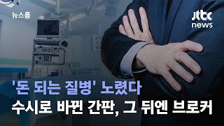 '돈 되는 질병' 노렸다…수시로 바뀐 병원 간판, 그 뒤엔 브로커 / JTBC 뉴스룸