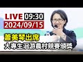 【完整公開】LIVE 蕭美琴出席 大專生洄游農村競賽頒獎