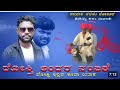 ದೋಸ್ತಿ ಅಂದರ ನಂಬಿಕೆ ದೋಸ್ತಿ ಇಲ್ಲದ ಜೀವಾ dosti andara nambike janapada song parasu kolur singer janapada