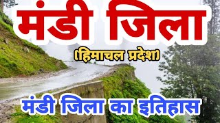 मंडी जिला (हिमाचल प्रदेश) || Mandi zila ka history ||