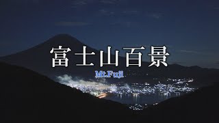 『富士山百景』トレーラー・OP ver.