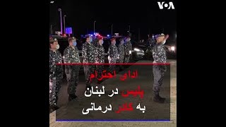 ادای احترام پلیس در لبنان به کادر درمانی