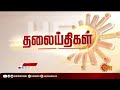 மாலை 6 மணி தலைப்புச் செய்திகள் headlines 6pm 03 05 2022 sun news