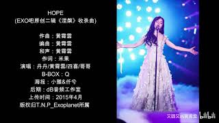 黄霄雲 -《HOPE》，EXO吧原创二辑《涅槃》收录曲