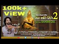 MAN SHANTI MILE 2 | Shashi Gill | Latest New Valmeki Bhajan 2022 Kawaljit Bablu |Full HD Video |