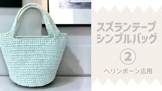 スズランテープ簡単模様編みバッグ②【かぎ針編み／crochet／編み方動画】