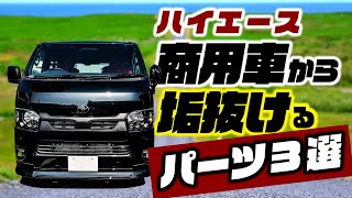 ハイエースの商用車感、コレ取り付けるだけで手軽になくせます！