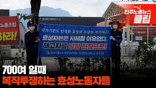 [뉴스클립] 700여 일째 복직투쟁하는 효성노동자들