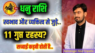 धनु राशि वाले कैसे होते हैं? dhanu rashifal| Sagittarius ♐ 11 secret facts by astro Atul Tripathi