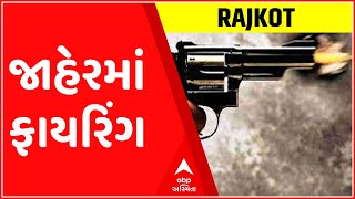 રાજકોટઃ માધાપર ચોકડી પાસે જાહેરમાં ફાયરિંગની ચર્ચા, એક યુવક ઈજાગ્રસ્ત