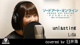 unlasting / LiSA【アニメ ソードアート・オンライン アリシゼーション War of Underworld ED主題歌 フル】covered by 臼井珠