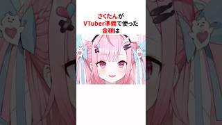 ㊗️30万再生！！VTuber準備でとんでもない金額を使っていた結城さくな #shorts #結城さくな切り抜き