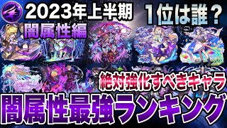 【モンスト】2023年上半期闇属性最強ランキングTOP10！1位はこのキャラでしょ！