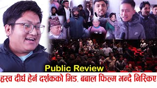 Hrashwo Deergha Public Review | बबाल फिल्म भन्दै दर्शक, साउथका ब्रम्हानन्दमले हसाए | Neeta, Harihar