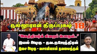 நல்லூரான் திருப்புகழ் 18 “அகத்தியர்க் கிறைப் பொருள்..”