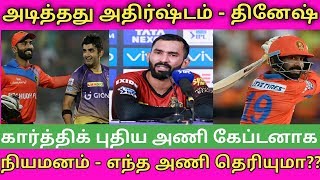 அடித்தது அதிர்ஷ்டம் - Dinesh Karthik புதிய அணியின் கேப்டனாக நியமனம் - எந்த அணி தெரியுமா ?